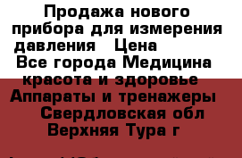Продажа нового прибора для измерения давления › Цена ­ 5 990 - Все города Медицина, красота и здоровье » Аппараты и тренажеры   . Свердловская обл.,Верхняя Тура г.